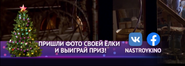 Плашка Настрой кино! (декабрь 2021-январь 2021)