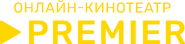 Пятый логотип "Premier" с надписью "ОНЛАЙН-КИНОТЕАТР"