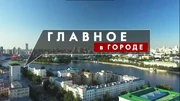 Главное в городе