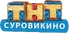 ТНТ-Суровикино