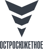 Остросюжетное