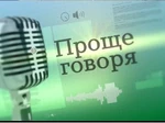Проще говоря (Арктик-ТВ)