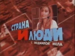 Страна и люди