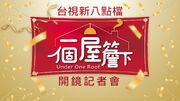 《一個屋簷下》開鏡記者會