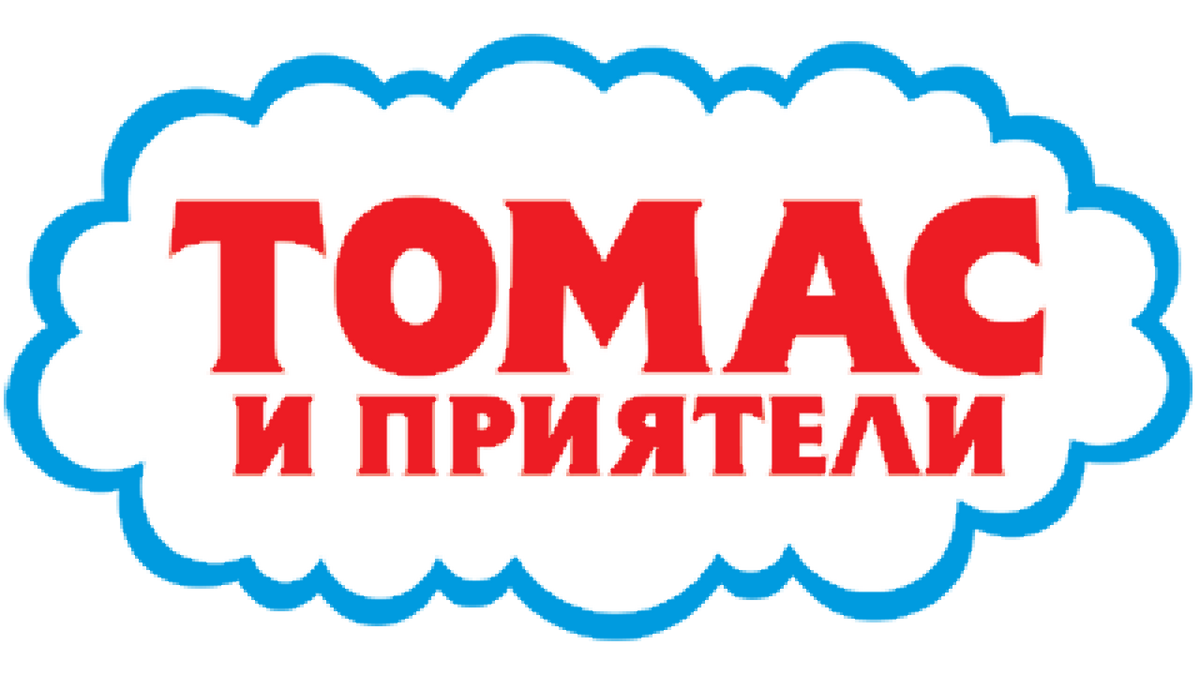 Томас и Приятели | Twa Wiki | Fandom