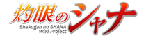 Shakugan no Shana Wiki