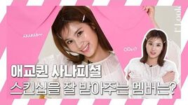 ENG SUB 1stLook TV 트와이스(TWICE) 애교퀸 😘사나(SANA)피셜! 스킨십을 가장 잘 받아주는 멤버는??💁🏻‍♀️