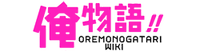 Ore Monogatari Wiki
