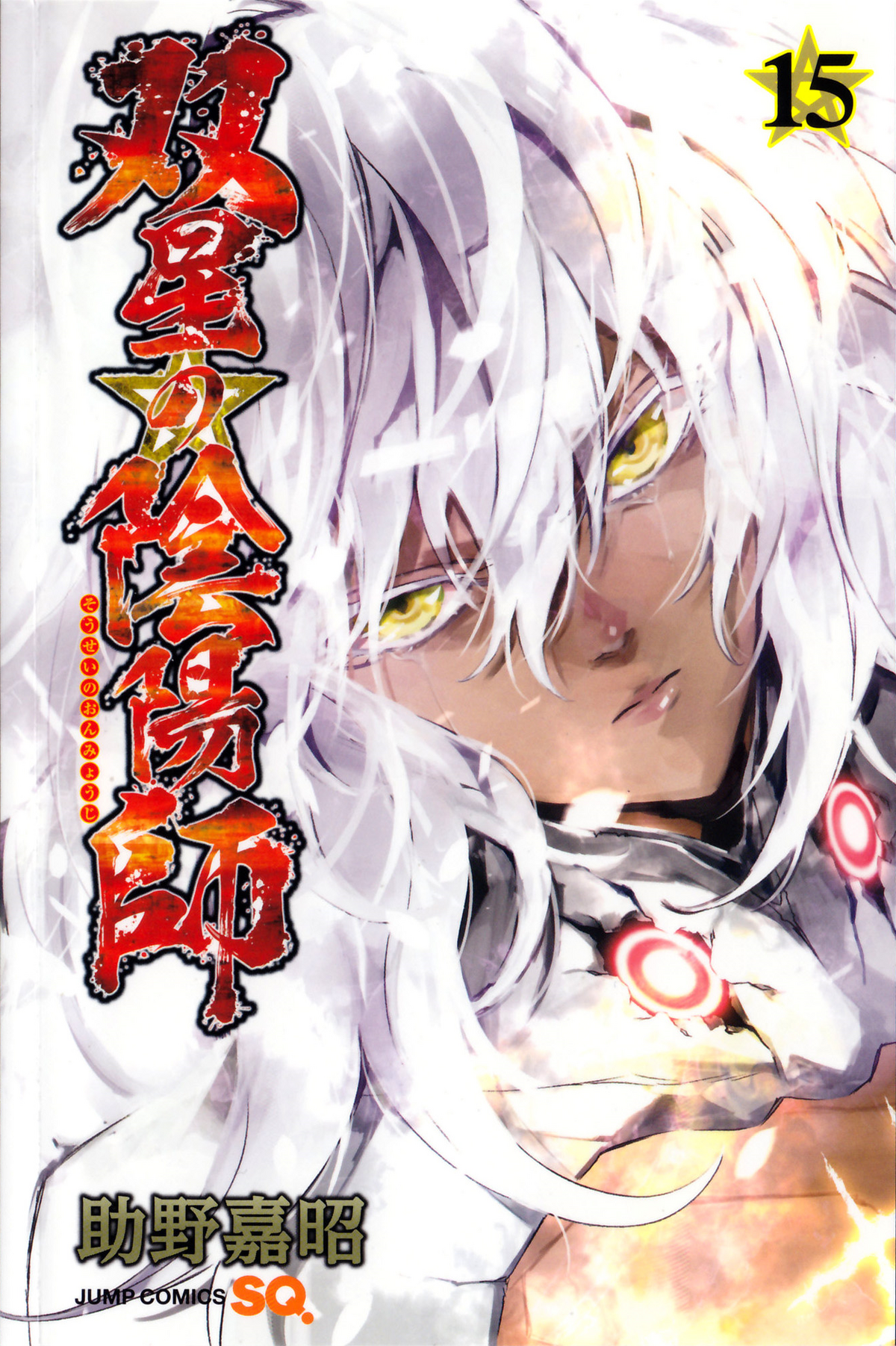 Volume 15 | Sousei no Onmyouji - Twin Star Exorcists Wikia Volume 15 | Sousei no Onmyouji - Twin Star Exorcists Wikia