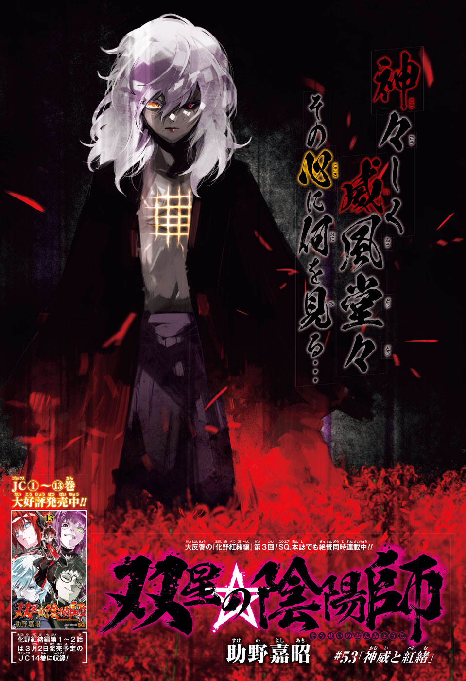 Twin Star Exorcists Spinoff Manga Ends in 1st Issue of New Jump SQ