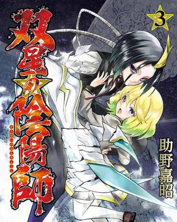 Volume 3 Sousei No Onmyouji Twin Star Exorcists Wikia Fandom Discovery season 3 intel from the federation's databanks. volume 3 sousei no onmyouji twin