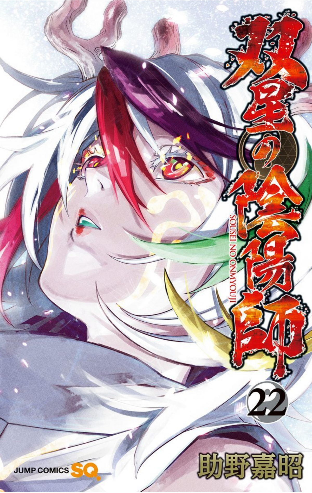 Volume 2, Sousei no Onmyouji - Twin Star Exorcists Wikia