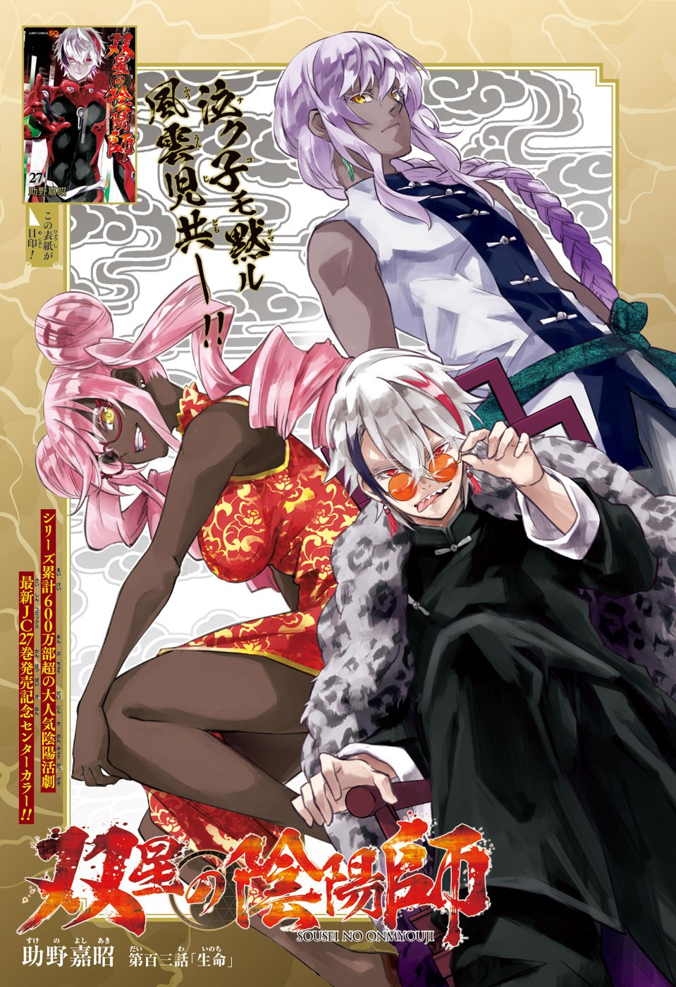 Chapter 103 | Sousei no Onmyouji - Twin Star Exorcists Wikia