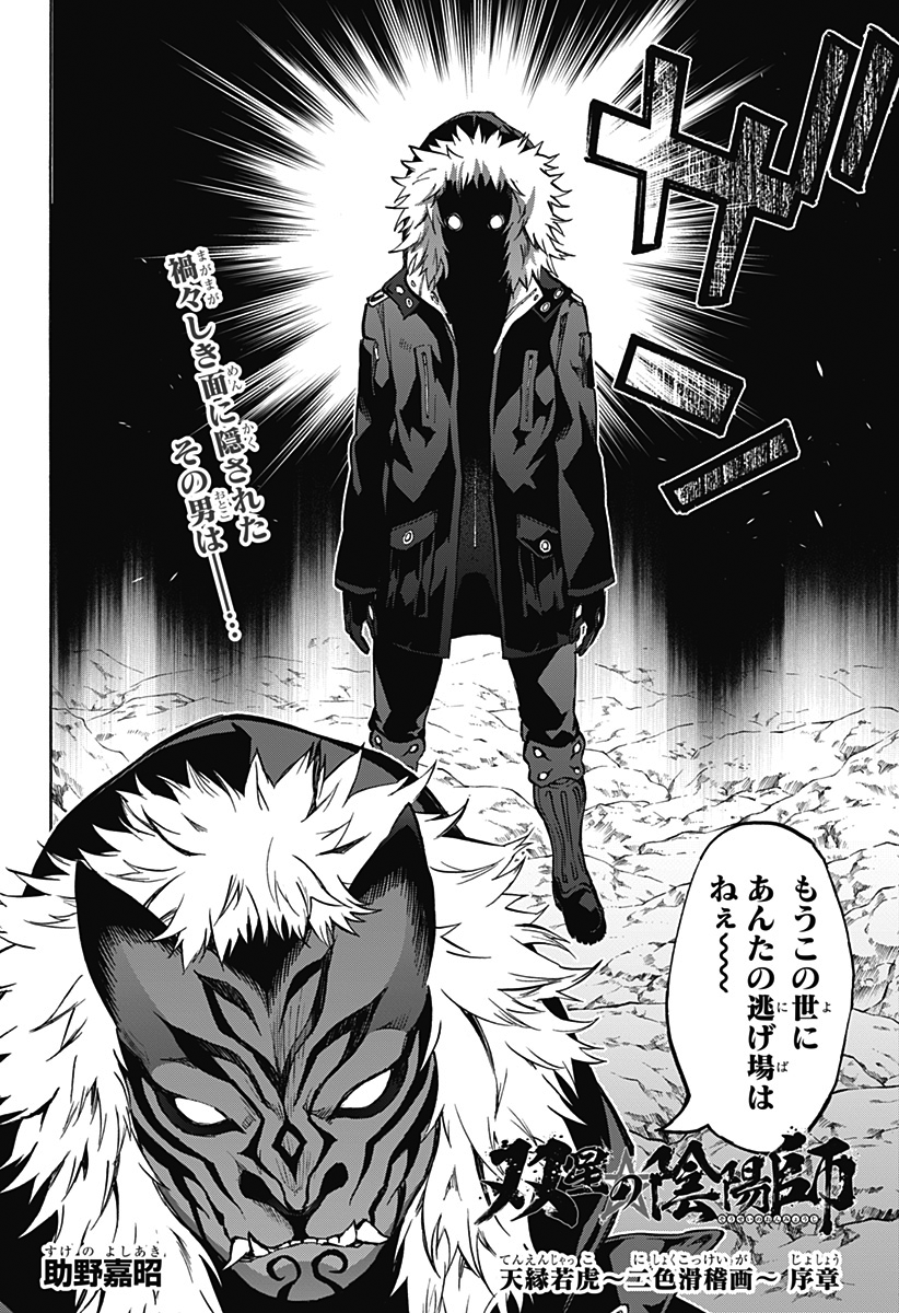 Tenen Jakko 0 | Sousei no Onmyouji - Twin Star Exorcists