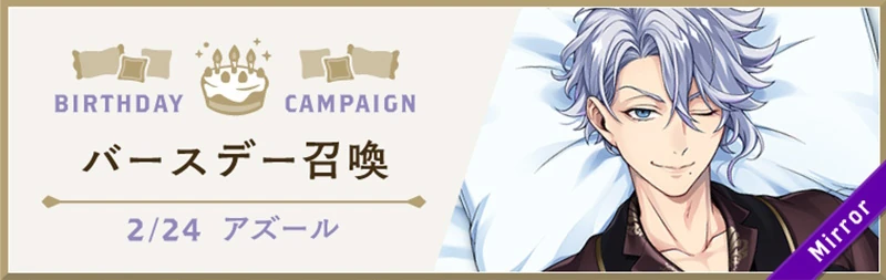 Azul Cozy Loungewear Birthday Summon Banner