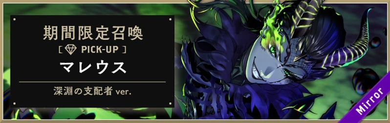Malleus (Ruler of the Abyss) Limited Summon Banner
