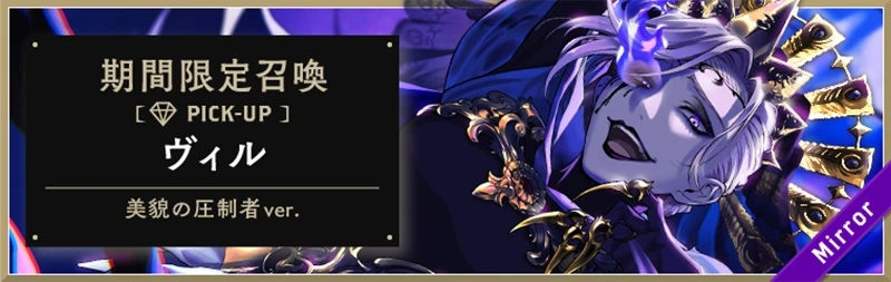 Vil (Beautiful Tyrant) Limited Summon Banner