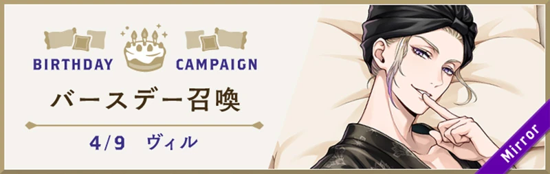 Vil Cozy Loungewear Birthday Summon Banner