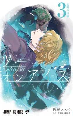 コミック・アニメ ice Two on Ice | Two On Ice Wiki | Fandom