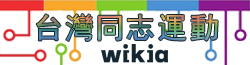 绝地寻踪 | 台灣同志運動 | Fandom