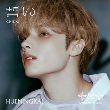 TOMORROW X TOGETHER - txt 誓い　CHIKAI シリアルナンバー　20枚 誓い (CHIKAI)【CD MAXI】 | TOMORROW X TOGETHER | UNIVERSAL