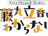 Fate/Grand Order: Fujimaru Ritsuka Doesn't Get It (anime)