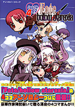 Heartful 4koma Fate/hollow ataraxia | TYPE-MOON Wiki | Fandom Heartful 4koma Fate/hollow ataraxia | TYPE-MOON Wiki | Fandom