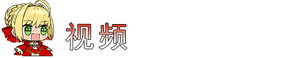 视频.png