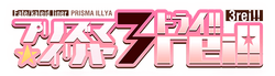 Fatekaleid liner PRISMA ILLYA 3rei logo