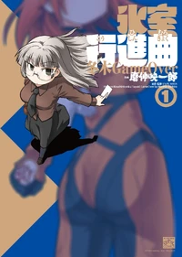 Himuro Koushinkyoku Fuyuki GameOver Vol 1 Cover