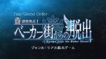 Fate Grand Order×リアル脱出ゲーム「謎特異点Ⅰ ベーカー街からの脱出」