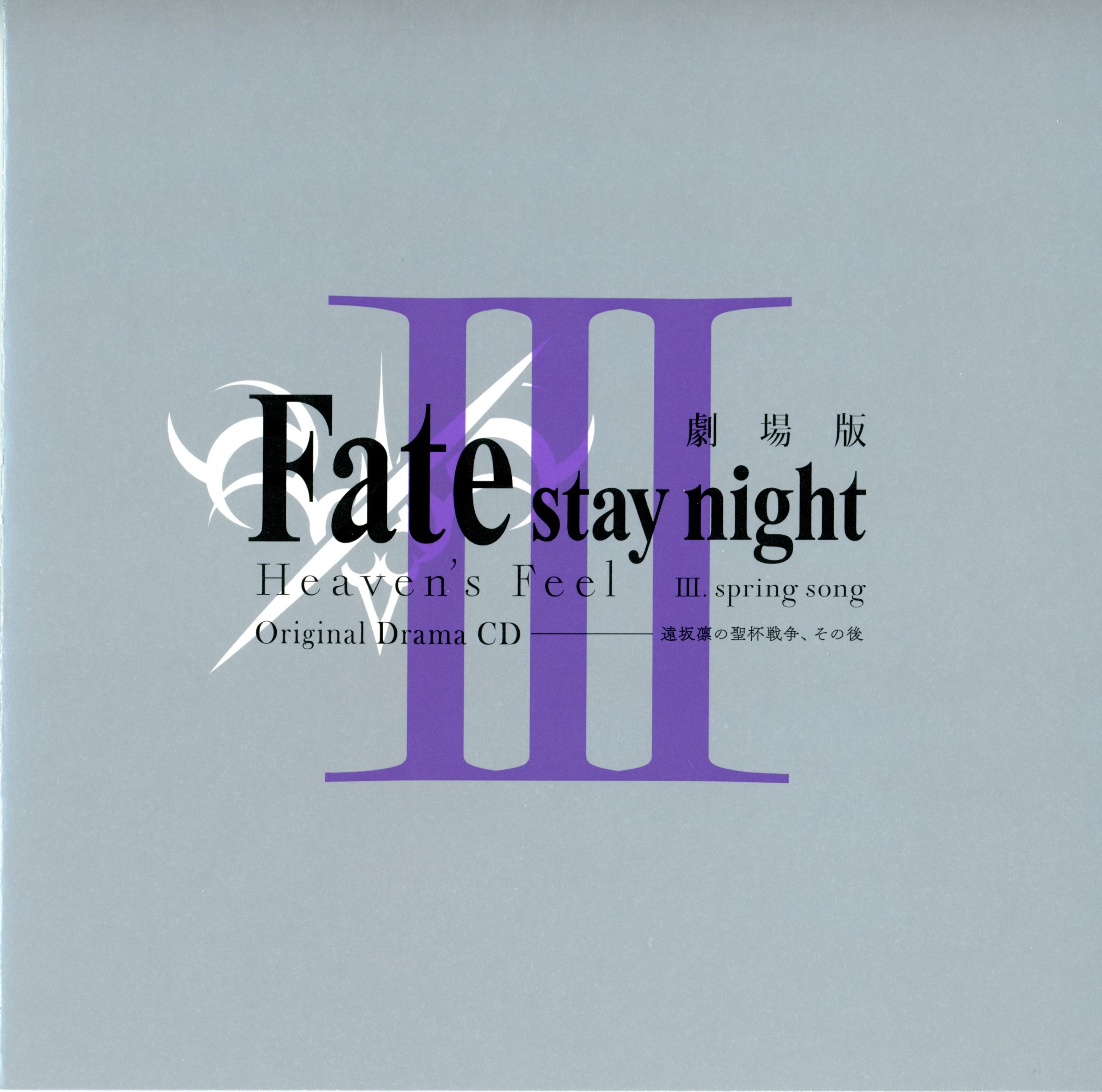 Fate/stay night Movie: Heaven's Feel. III - Spring Song Original Soundtrack  