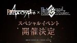 「Fate Apocrypha × Fate Grand Order」スペシャルイベント開催決定告知映像