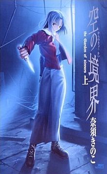 空之境界 Type Moon 维基 Fandom 空之境界 Type Moon 维基 Fandom