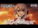 劇場版「Fate-kaleid liner プリズマ☆イリヤ Licht 名前の無い少女」本予告映像 8月27日劇場公開