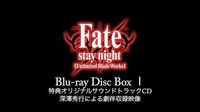 「Fate stay night Unlimited Blade Works 」Blu-ray Disc Box Ⅰ特典サウンドトラックCD 紹介映像