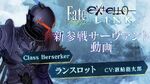 PS4 PS Vita『Fate EXTELLA LINK』新参戦サーヴァント動画【ランスロット】篇