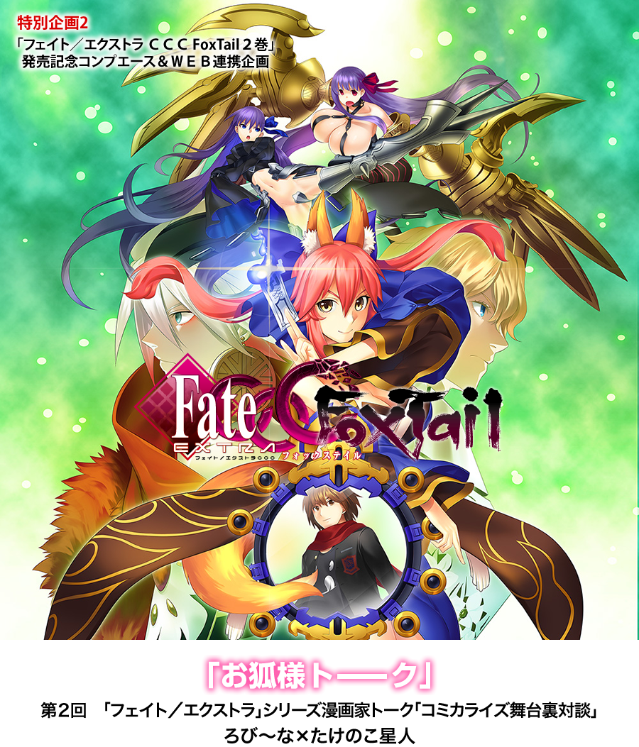 2014 Fate/EXTRA CCC FoxTail interview | TYPE-MOON Wiki | Fandom