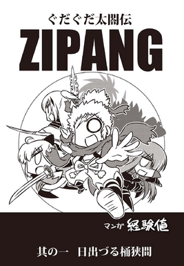 GUDAGUDA Taikou Legend ZIPANG Serialization Cover