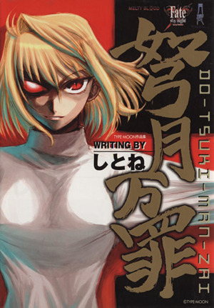 アニメ TYPE-MOON TYPE-MOON 10th Anniversary Drama CD feat. Carnival Phantasm