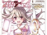 Fate/kaleid liner PRISMA☆ILLYA 3rei!! (manga)