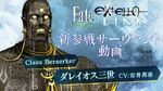 PS4 PS Vita『Fate EXTELLA LINK』新参戦サーヴァント動画【ダレイオス三世】篇