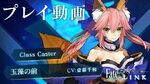 PS4 PS Vita『Fate EXTELLA LINK』ショートプレイ動画【玉藻の前】篇