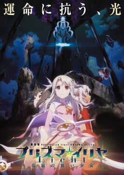 Fate/kaleid liner PRISMA☆ILLYA: Licht - The Nameless Girl Fate/kaleid liner PRISMA☆ILLYA: Licht - The Nameless Girl