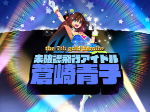 Aoko seventh Golden Heroine 02.jpg