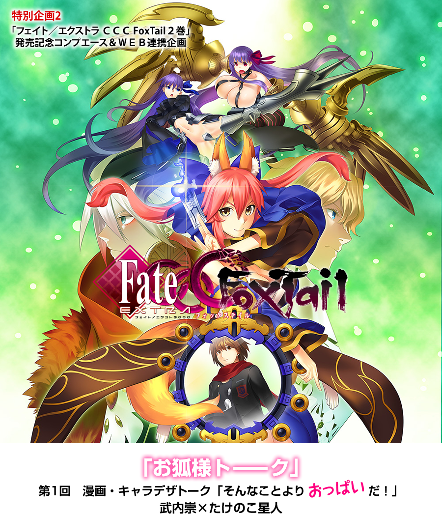 2014 Fate/EXTRA CCC FoxTail interview | TYPE-MOON Wiki | Fandom