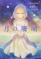 Bìa bản Omnibus của manga Tsuki no Sango.