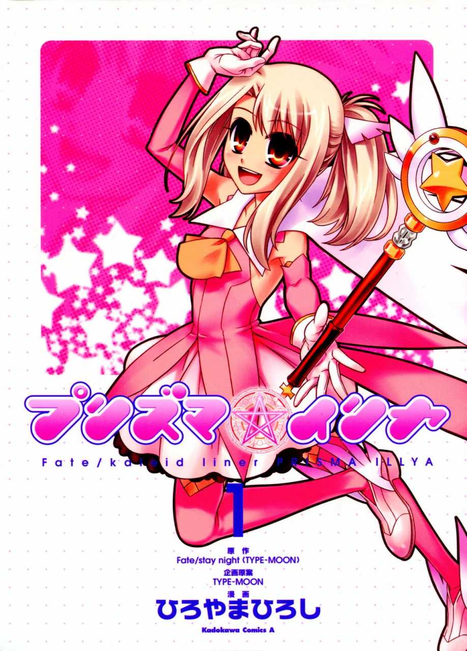 Fate/kaleid liner PRISMA☆ILLYA (manga) | TYPE-MOON Wiki | Fandom