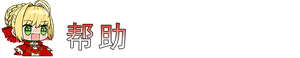 帮助.png