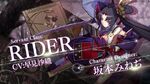 Fate Grand Order 7週連続TV-CM 第2弾 ライダー編